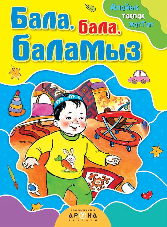 Бала, бала, баламыз (0+ Алайык тақпақ жаттап)